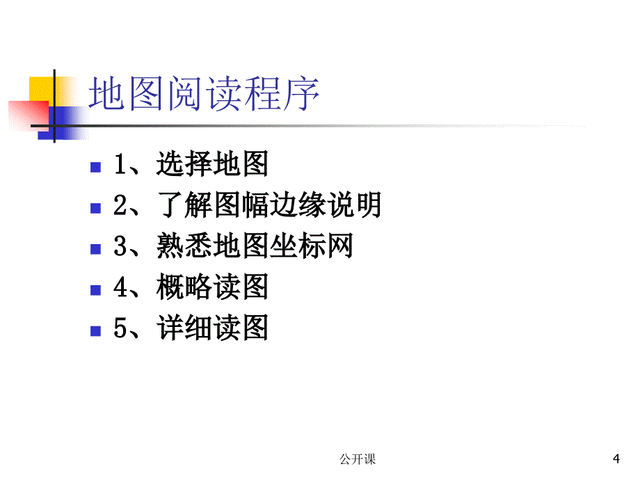 地图分析与应用【上课材料】_第4页