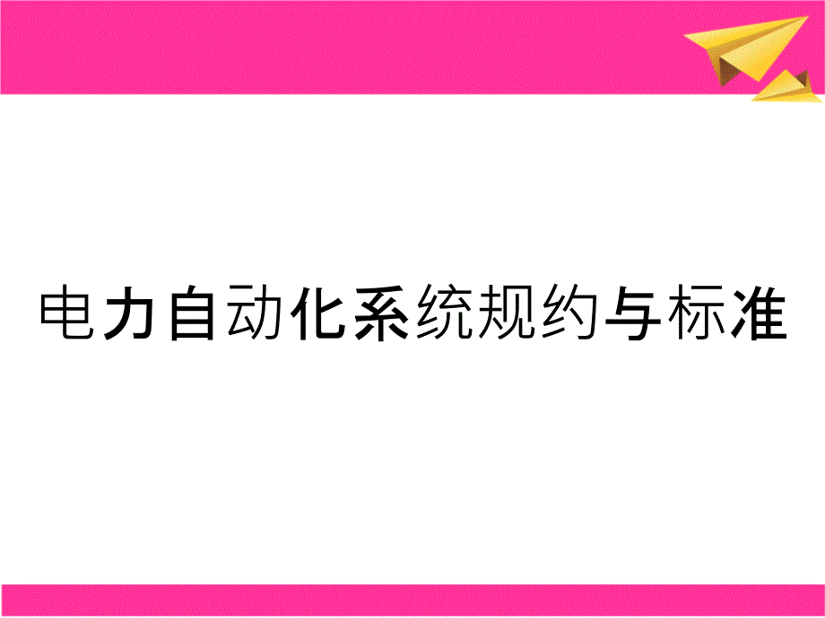 电力自动化系统规约与标准_第1页