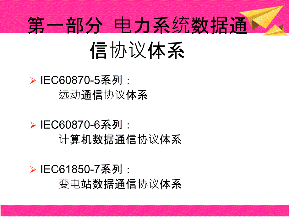 电力自动化系统规约与标准_第2页