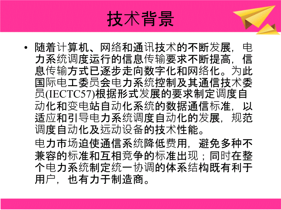 电力自动化系统规约与标准_第3页