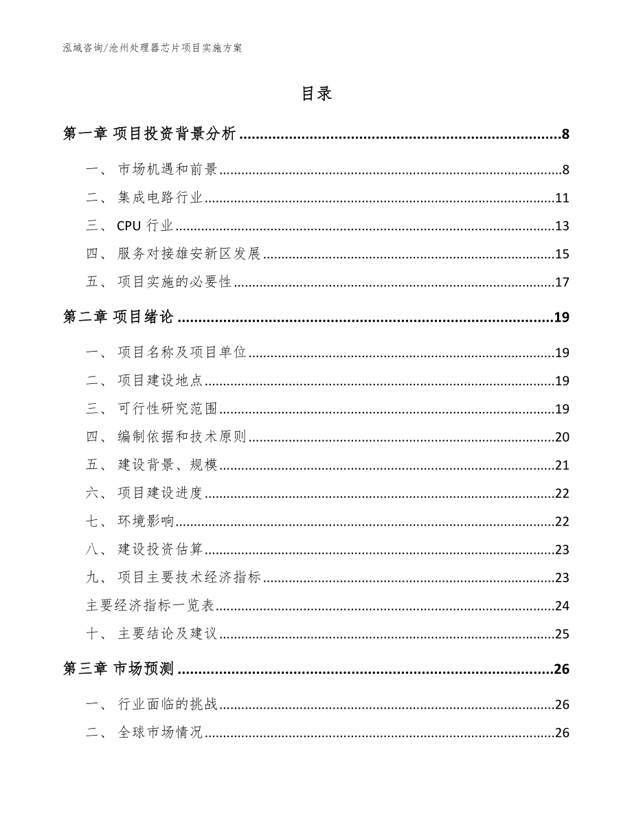 沧州处理器芯片项目实施方案【范文参考】_第2页