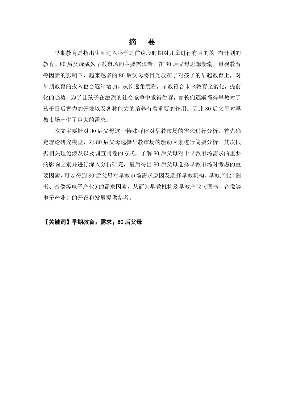 最新80后父母对早教市场的需求分析_第2页