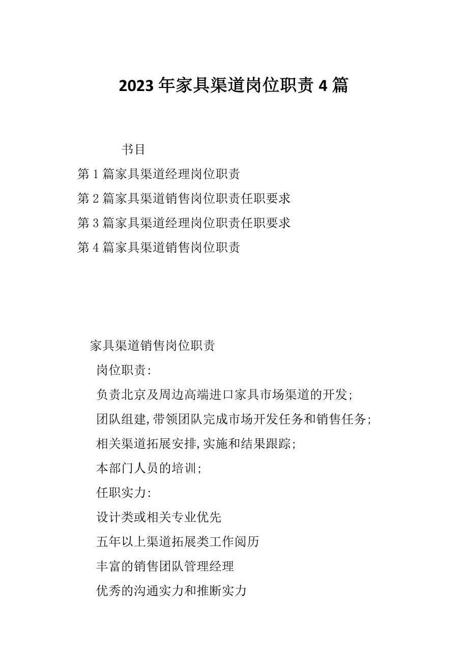 2023年家具渠道岗位职责4篇_第1页