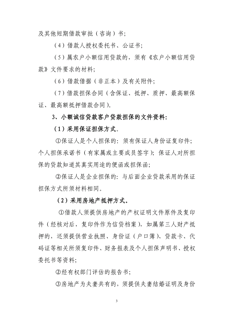 2943856308信用社（银行）认识信贷资料及其来源做好信贷档案规范工作学习材料_第3页