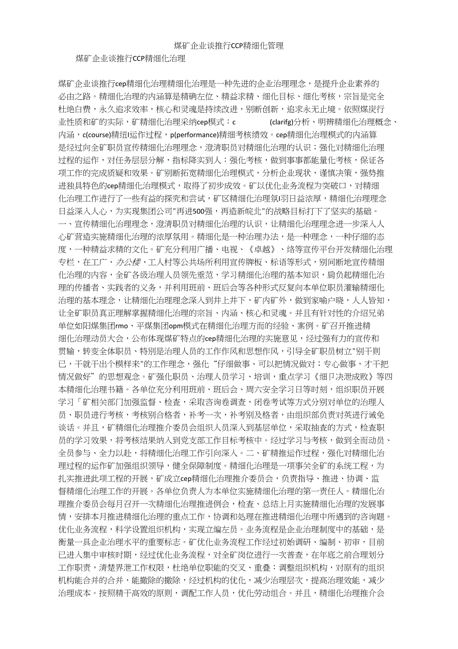 煤矿企业谈推行CCP精细化管理_第1页