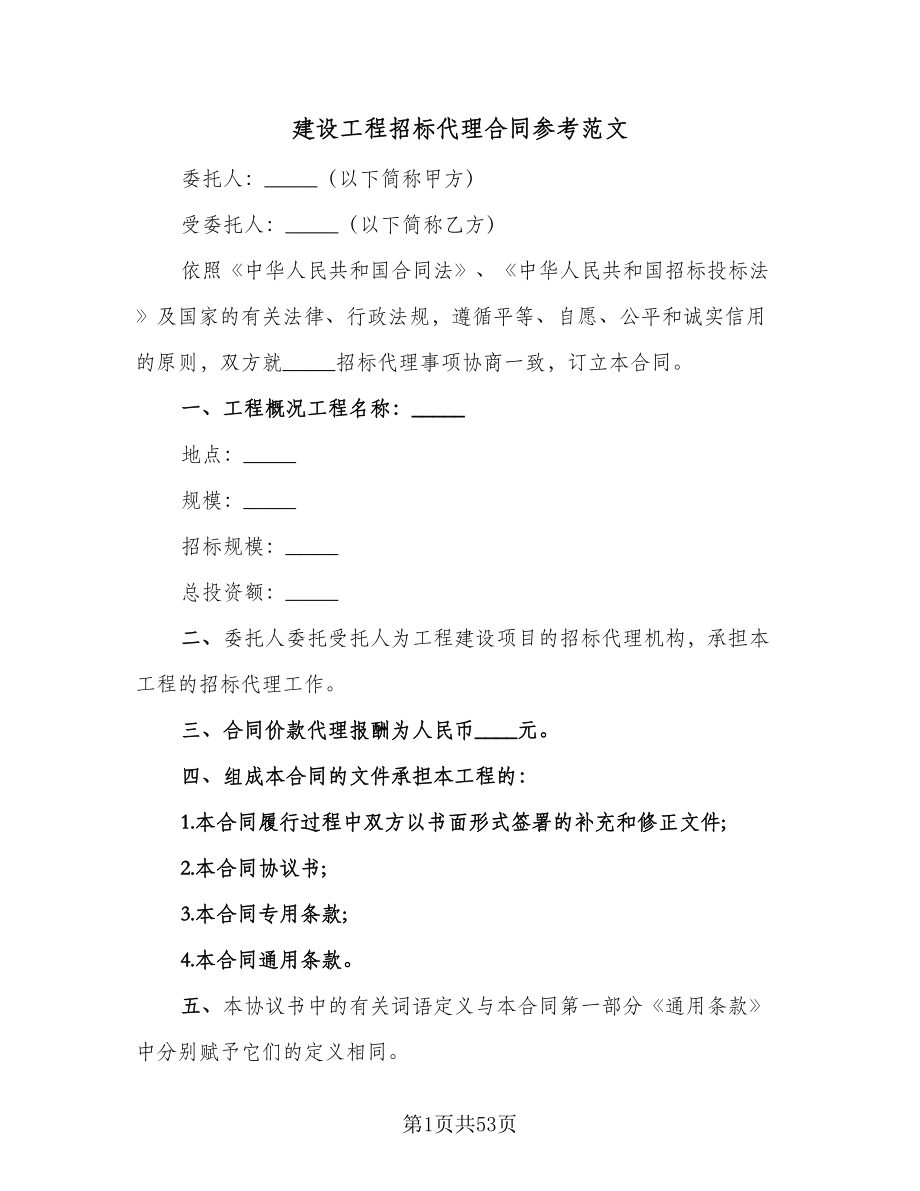 建设工程招标代理合同参考范文（九篇）.doc_第1页