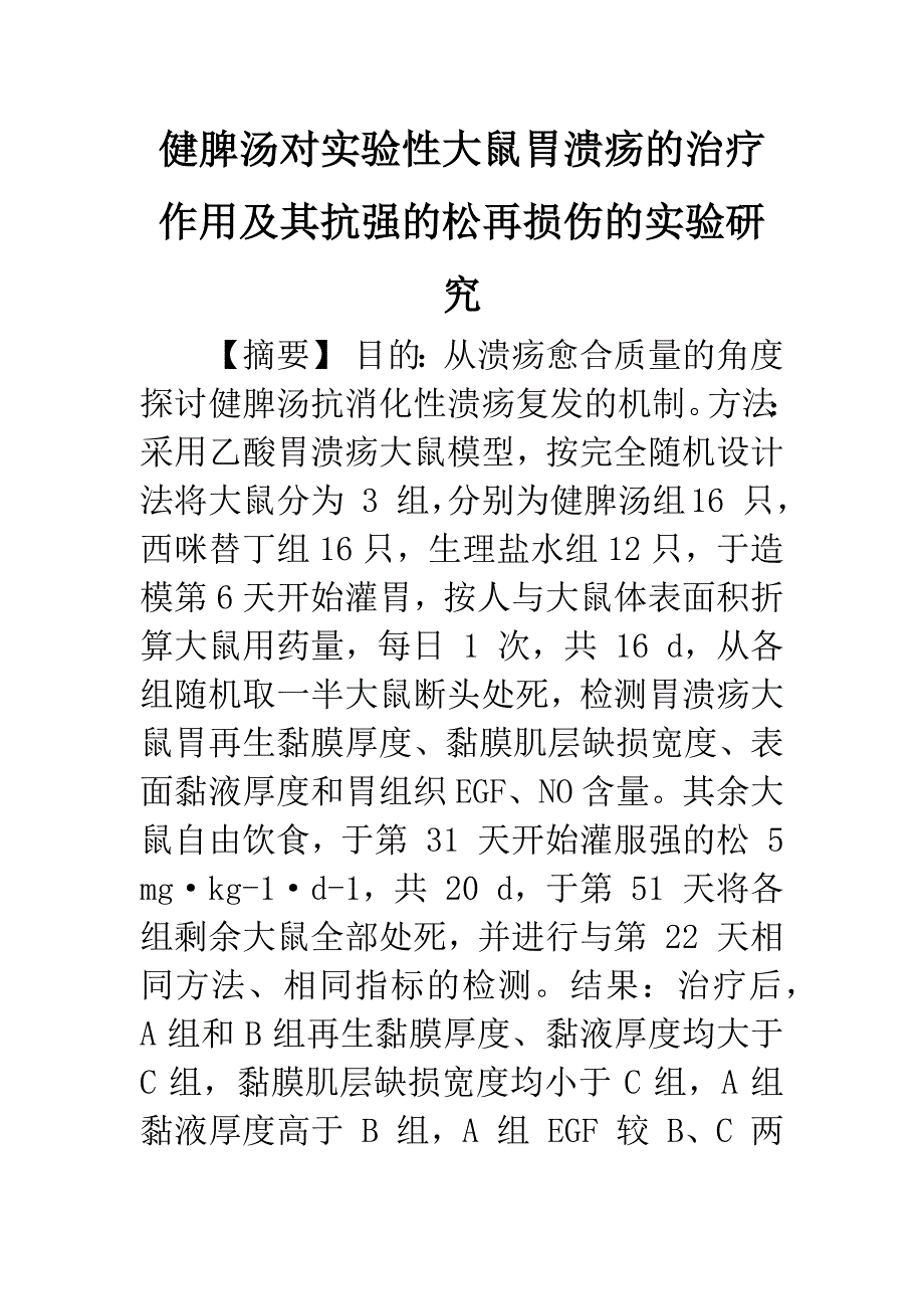 健脾汤对实验性大鼠胃溃疡的治疗作用及其抗强的松再损伤的实验研究_第1页