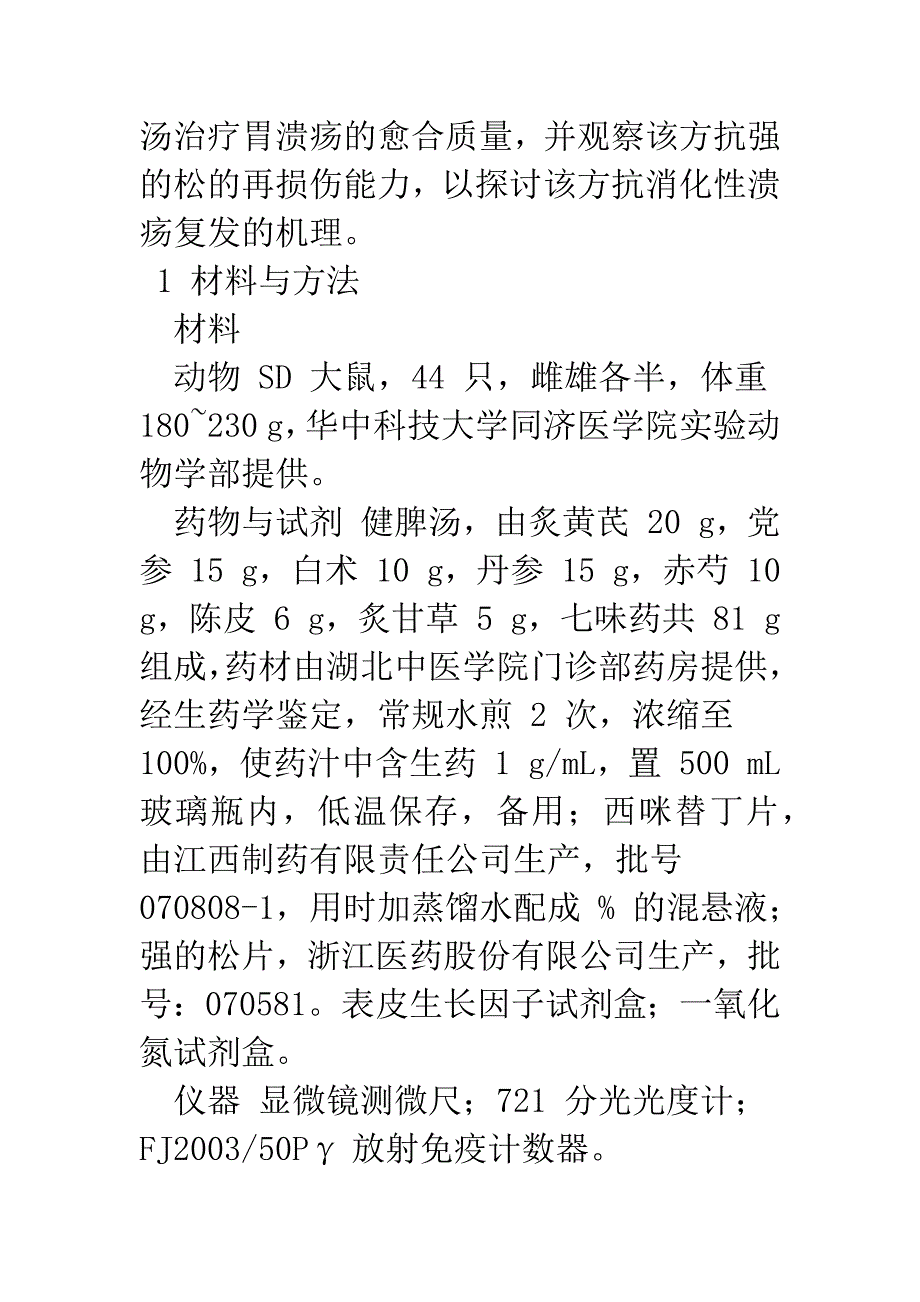 健脾汤对实验性大鼠胃溃疡的治疗作用及其抗强的松再损伤的实验研究_第3页