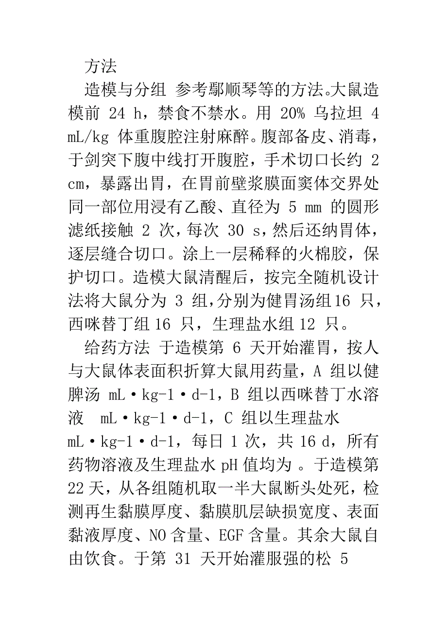 健脾汤对实验性大鼠胃溃疡的治疗作用及其抗强的松再损伤的实验研究_第4页