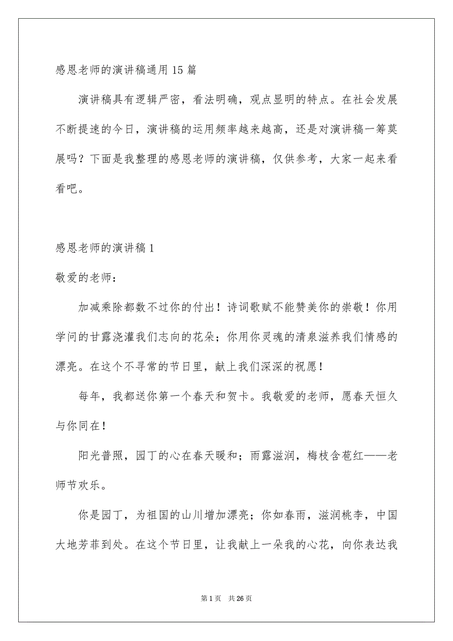 感恩老师的演讲稿通用15篇_第1页