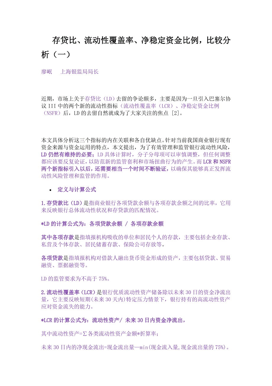 存贷比、流动性覆盖率、净稳定资金比例,比较分析(一)_第1页