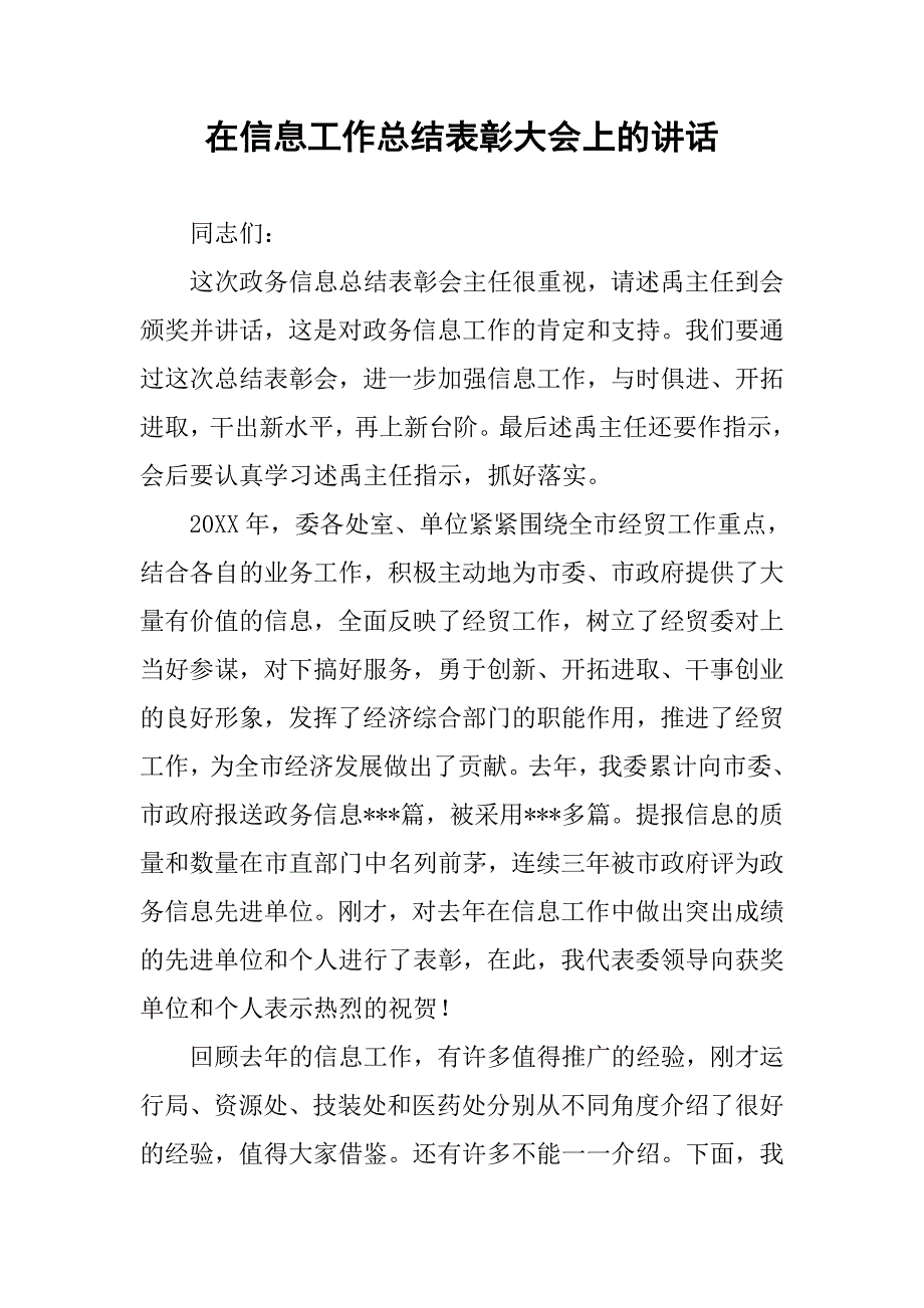 在信息工作总结表彰大会上的讲话_第1页