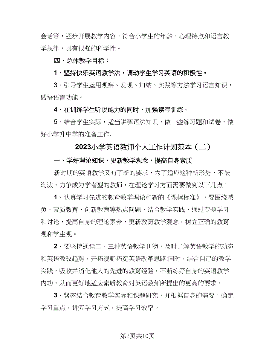 2023小学英语教师个人工作计划范本（四篇）.doc_第2页