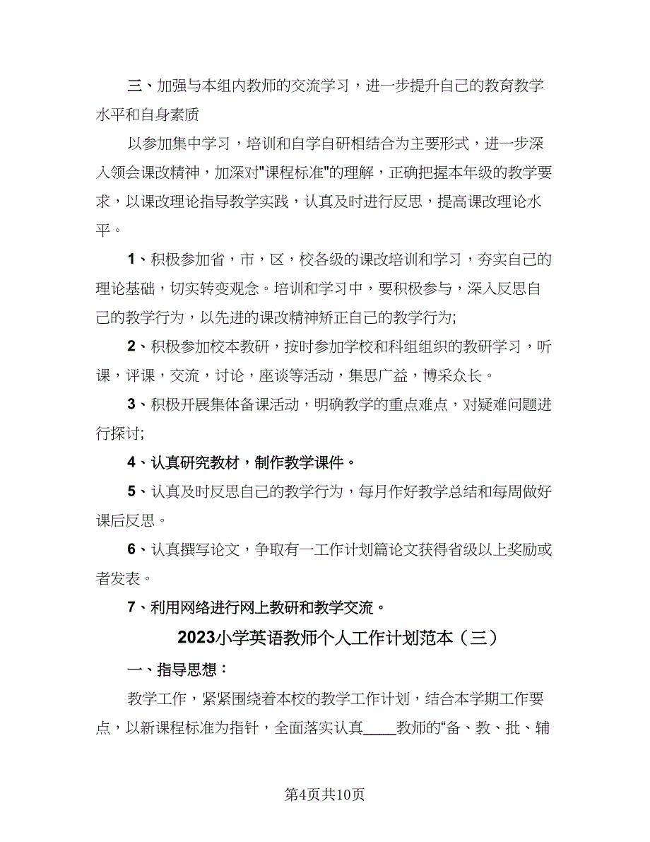 2023小学英语教师个人工作计划范本（四篇）.doc_第4页