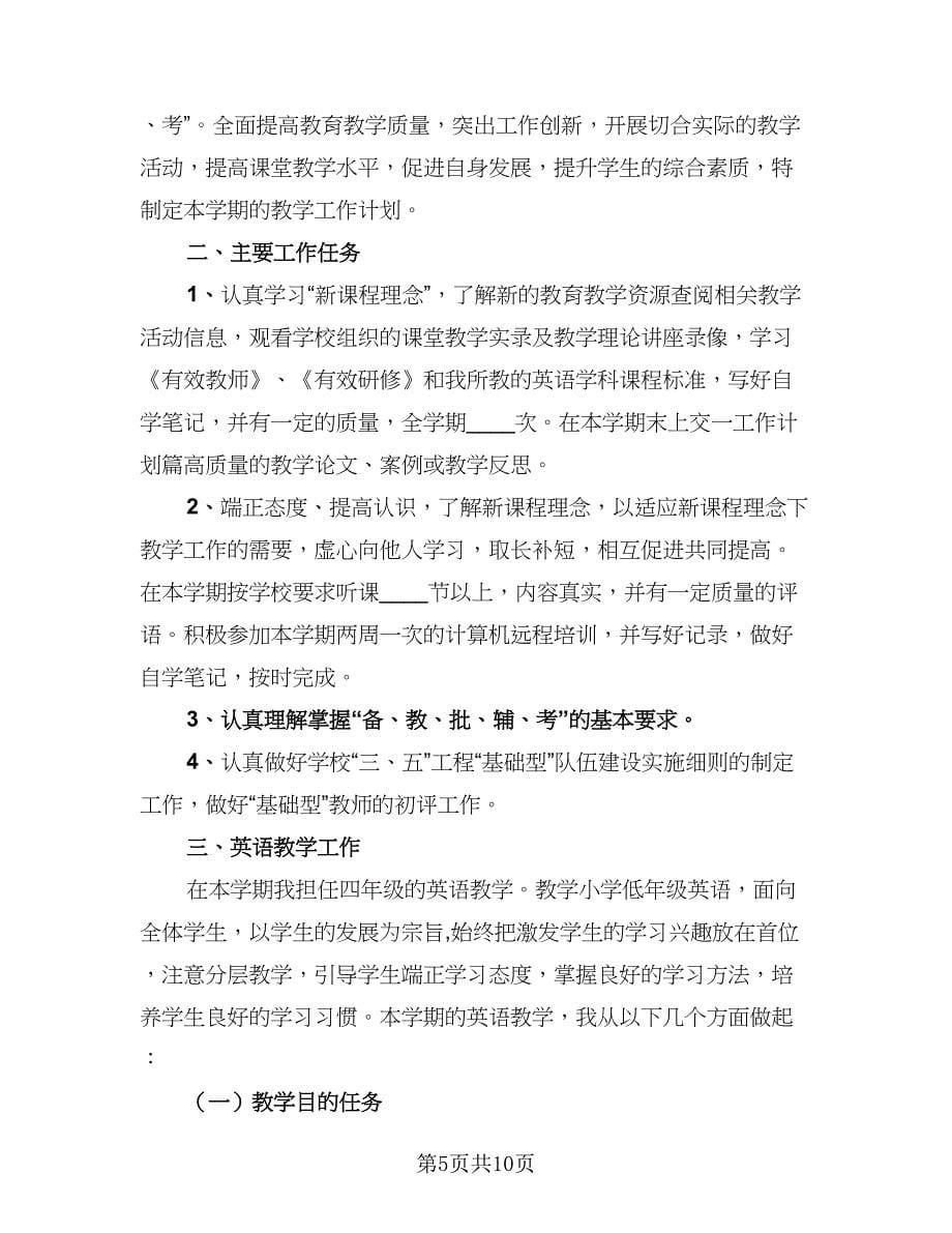 2023小学英语教师个人工作计划范本（四篇）.doc_第5页