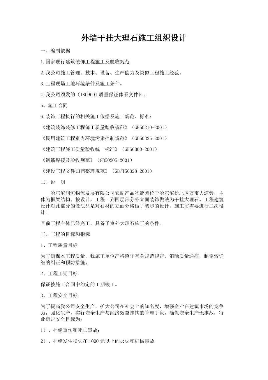 外墙干挂大理石施工施工组织_第1页