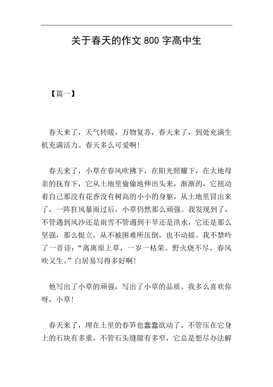 关于春天的作文800字高中生.doc_第1页