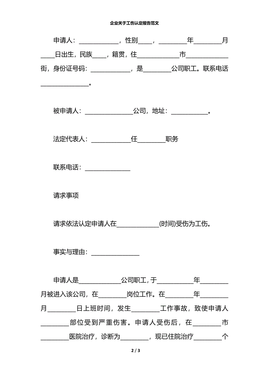 企业关于工伤认定报告范文_第2页