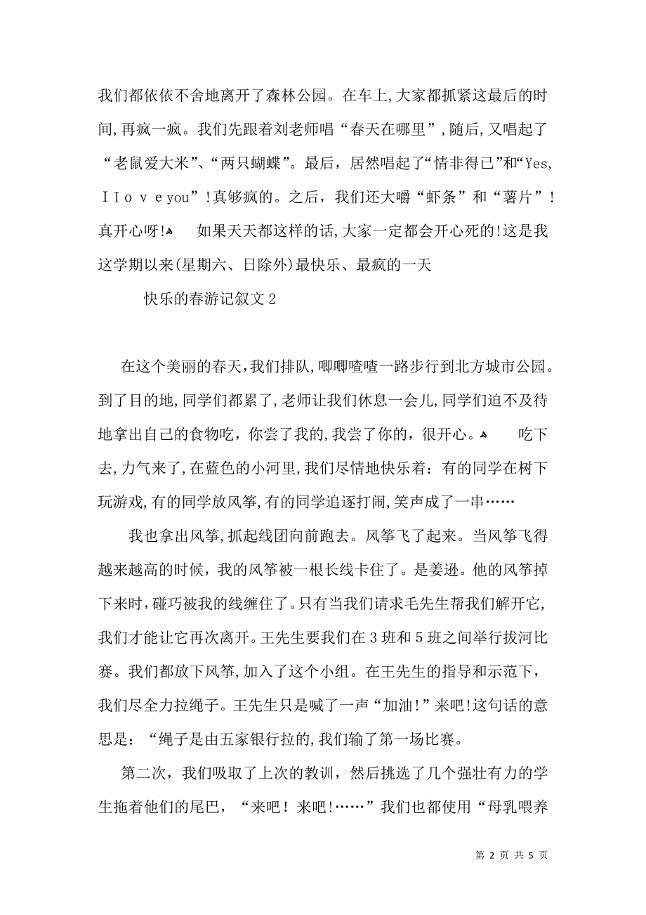 快乐的春游记叙文_第2页