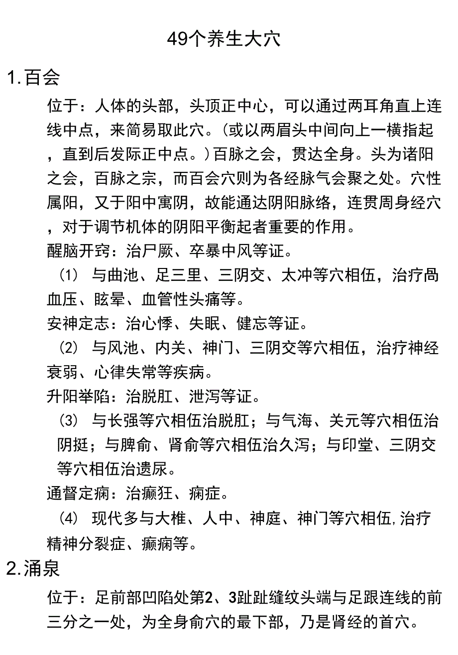 四十九个黄金养生穴位_第1页