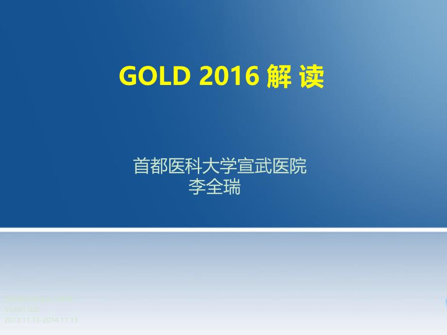 慢阻肺gold指南-ppt课件_第1页