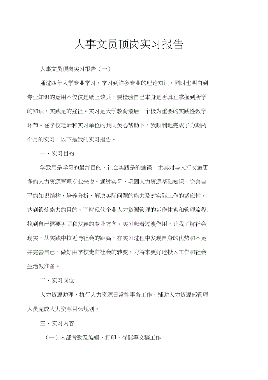 人事文员顶岗实习报告_第1页