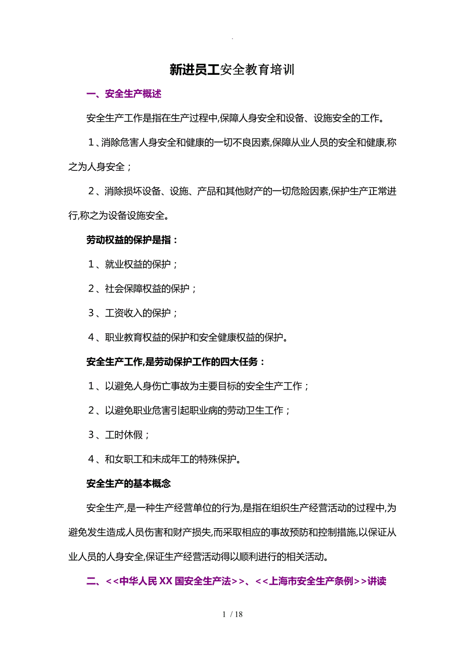 新进员工安全教育培训内容_第1页