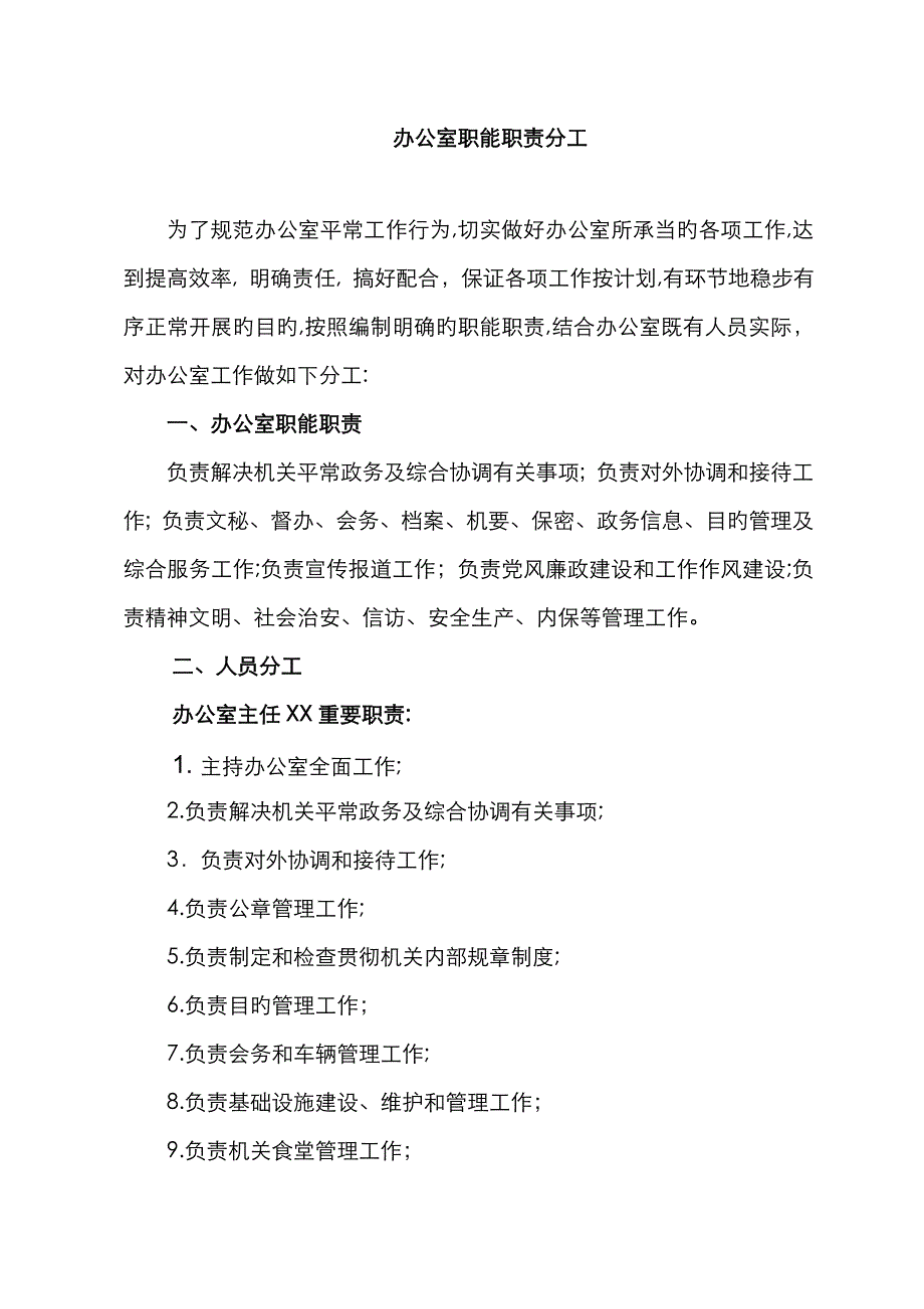 局办公室职能职责及分工_第1页