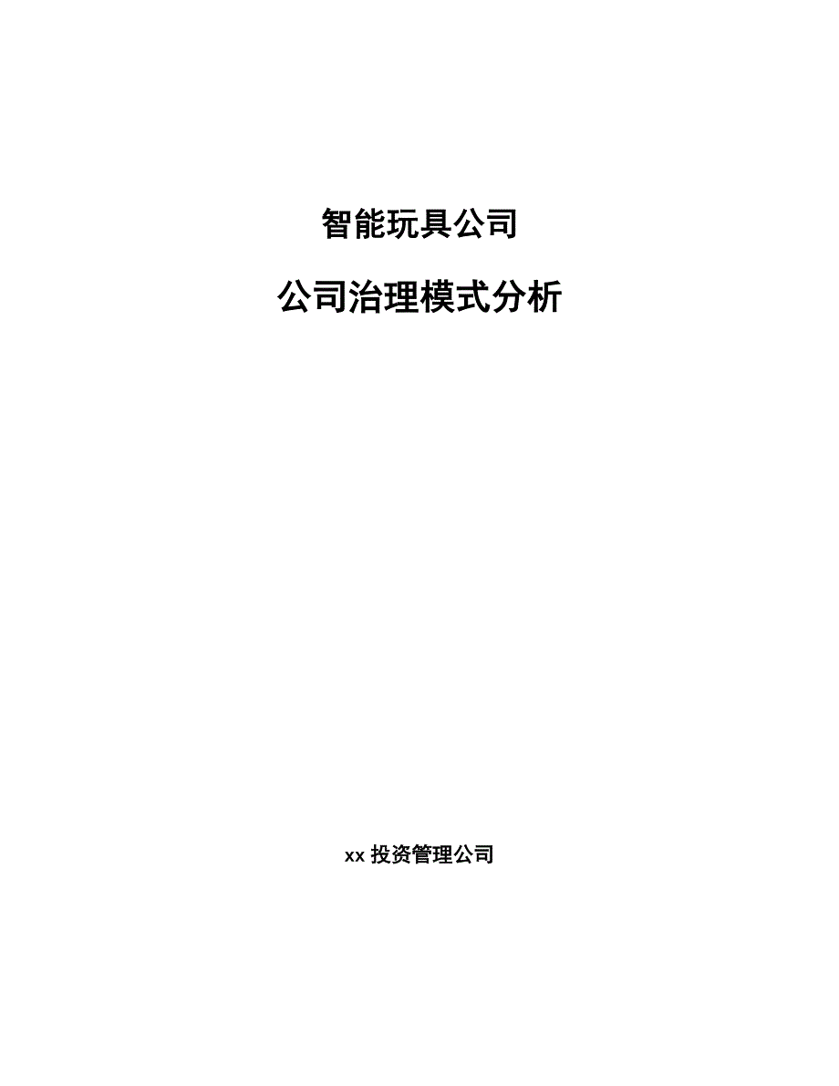 智能玩具公司公司治理模式分析【范文】_第1页