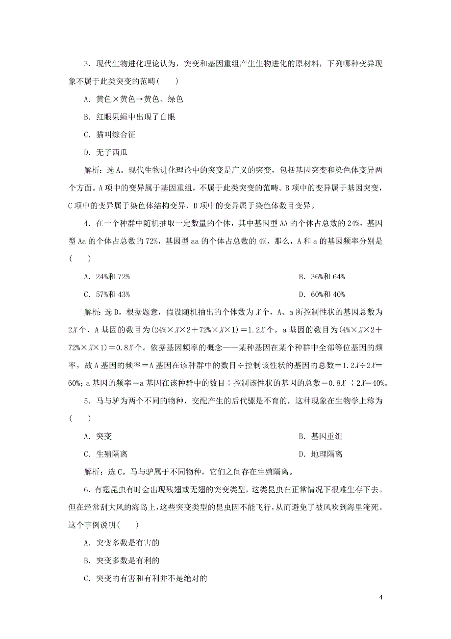 2019_2020学年新教材高中生物第6章生物的进化第3节种群基因组成的变化与物种的形成练习新人教版必修第二册.doc_第4页