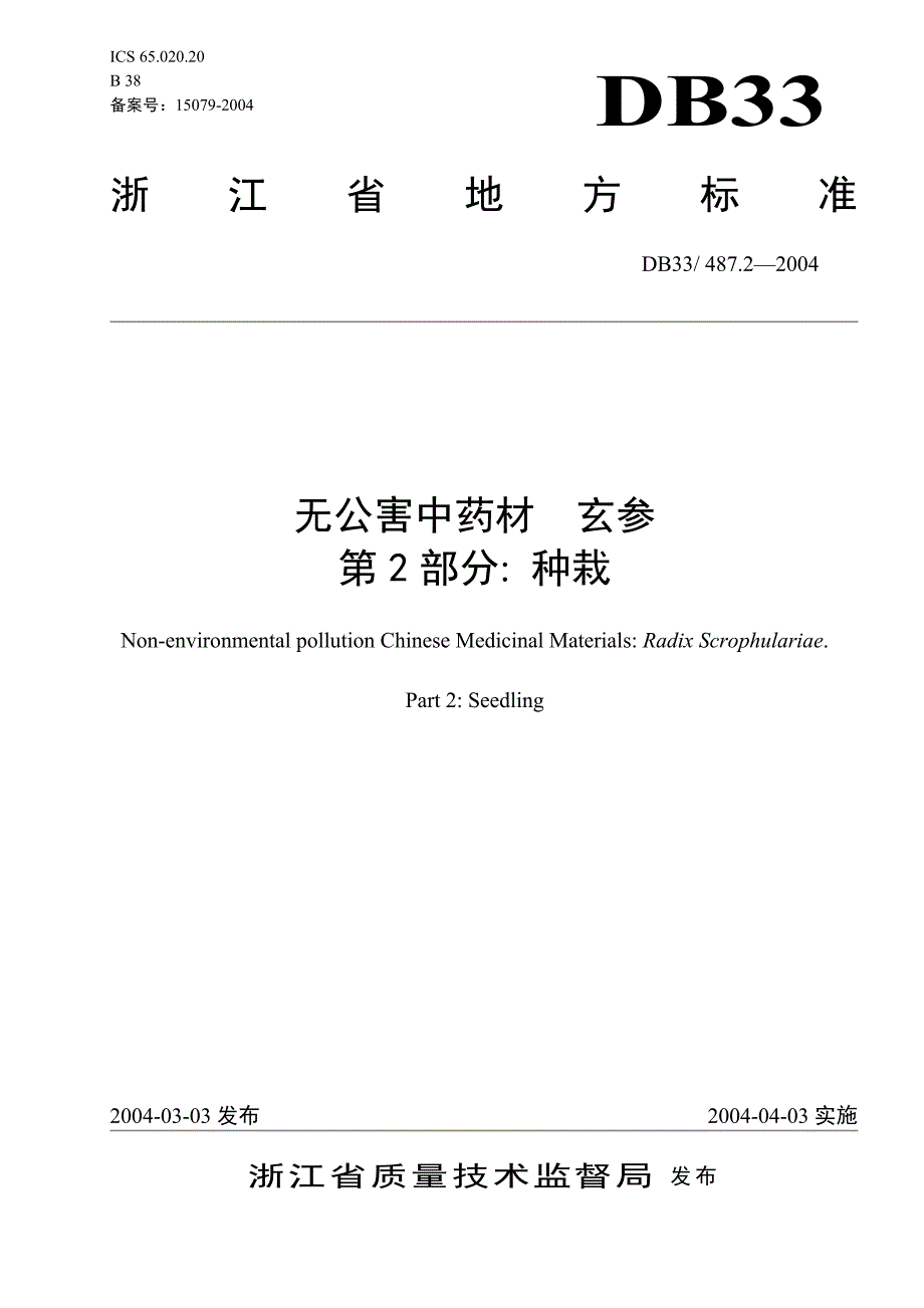 [地方标准]DB33 487.22004 无公害中药材 玄参 第2部分：种栽_第1页