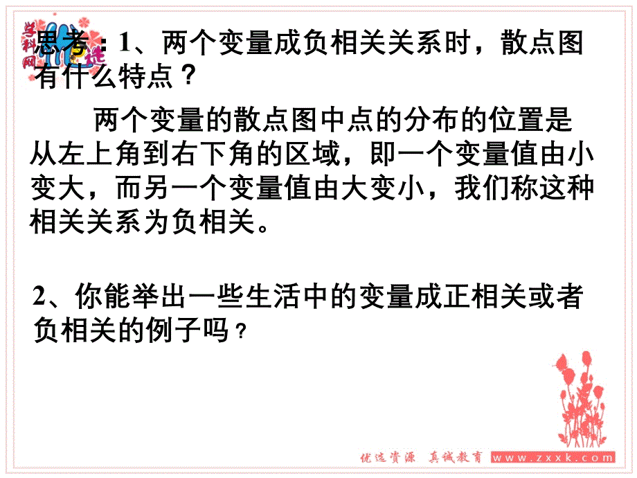 2.3.1变量之间的相关关系 (2)_第4页