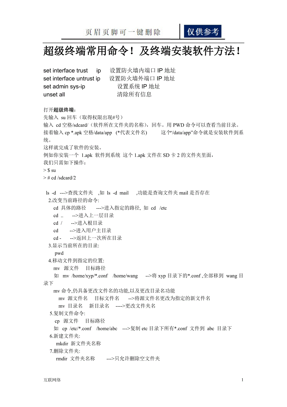 超级终端常用命令【分析运用】_第1页