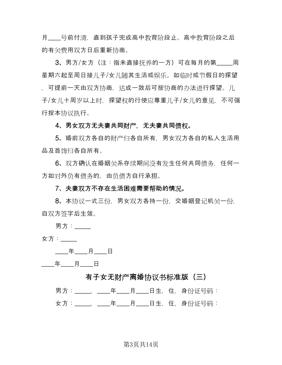 有子女无财产离婚协议书标准版（八篇）_第3页