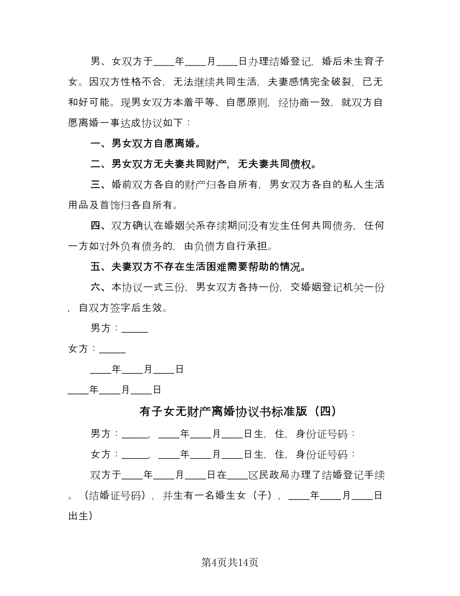 有子女无财产离婚协议书标准版（八篇）_第4页