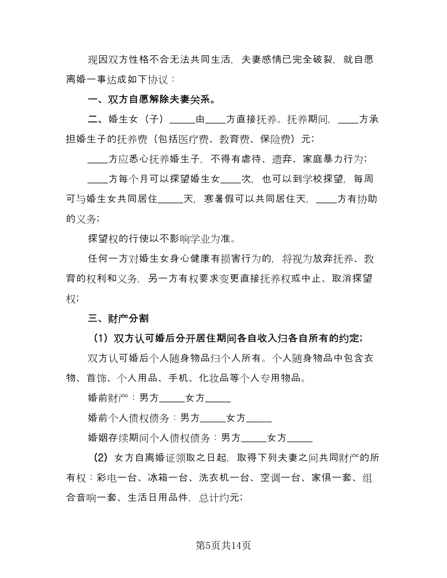 有子女无财产离婚协议书标准版（八篇）_第5页