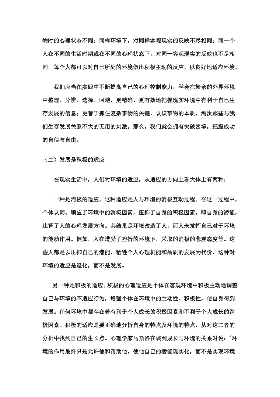 如何培养学生心理适应能力.doc_第2页