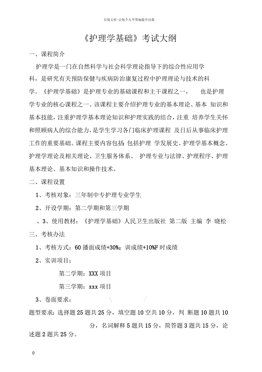 护理学基础考试大纲_第1页