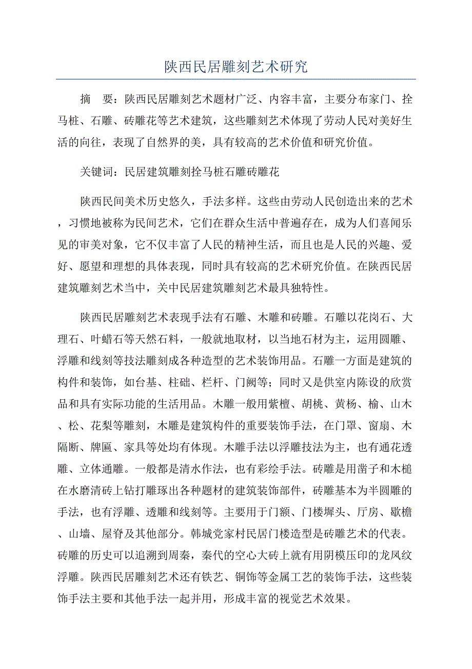 陕西民居雕刻艺术研究.docx_第1页