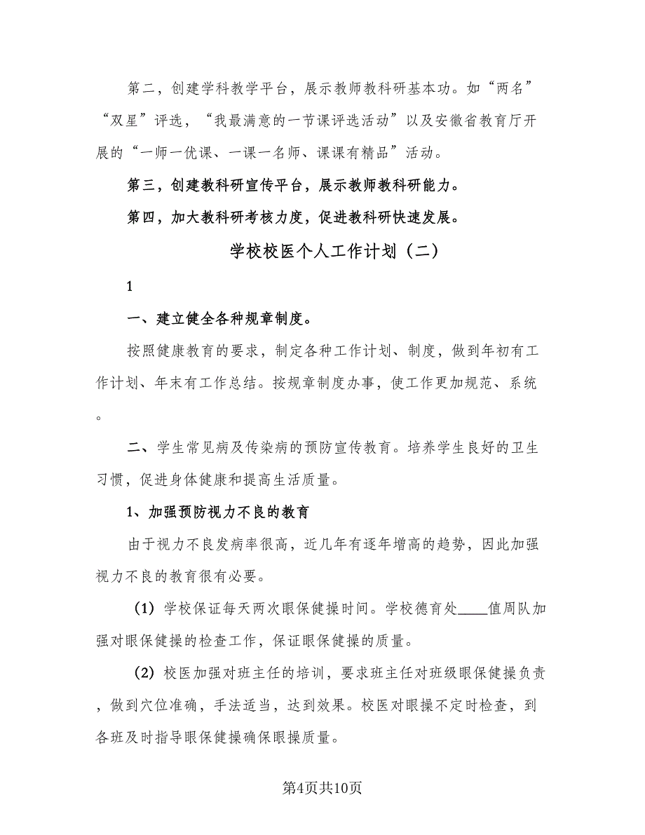 学校校医个人工作计划（4篇）_第4页