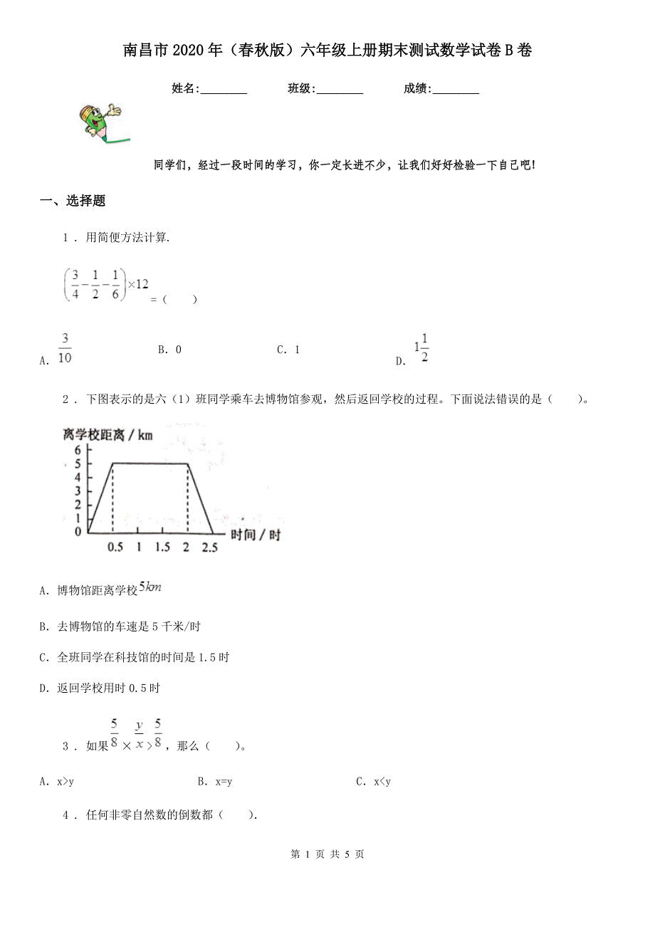 南昌市2020年（春秋版）六年级上册期末测试数学试卷B卷_第1页