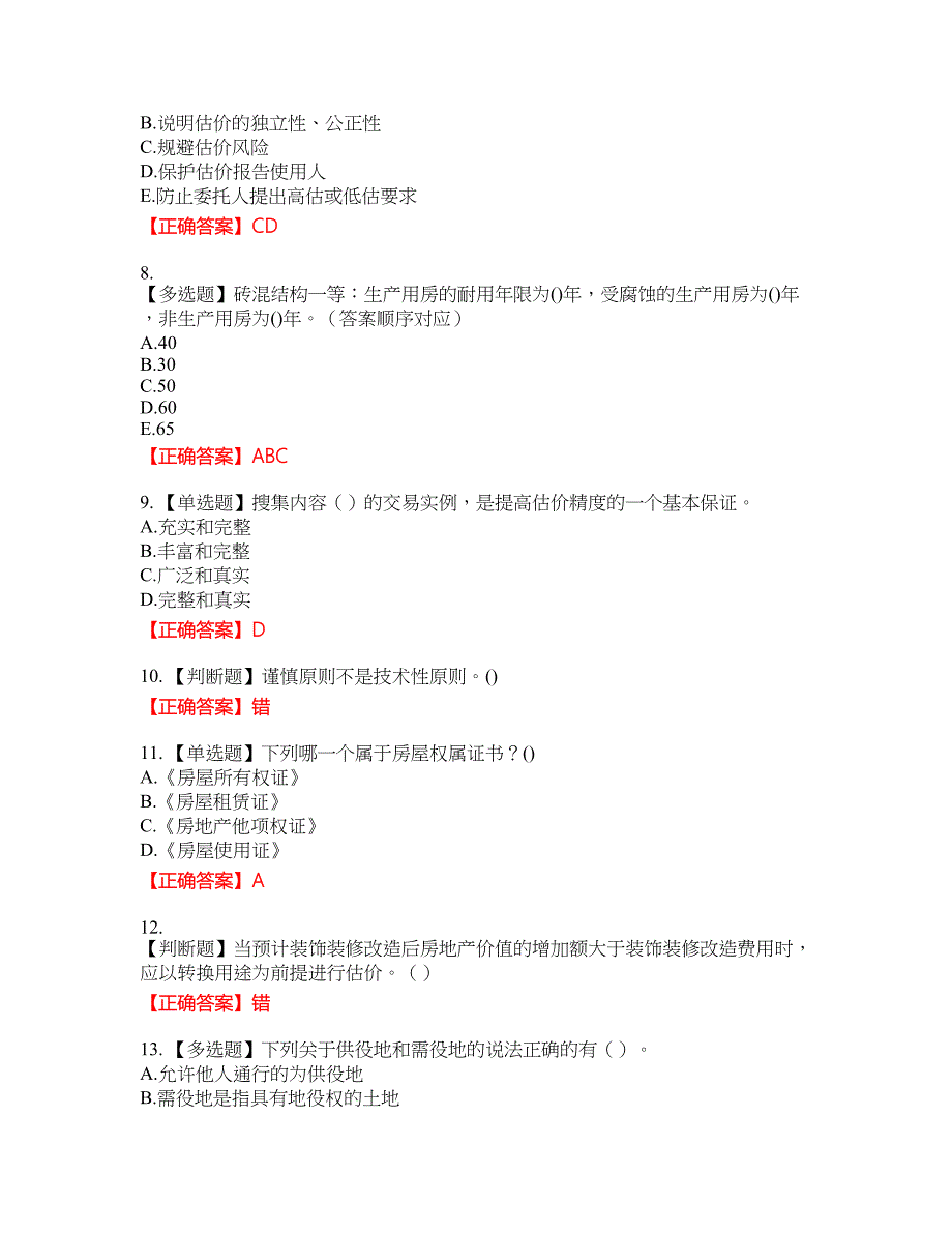 房地产估价师《房地产估价理论与方法》考资格考试内容及模拟押密卷含答案参考84_第2页