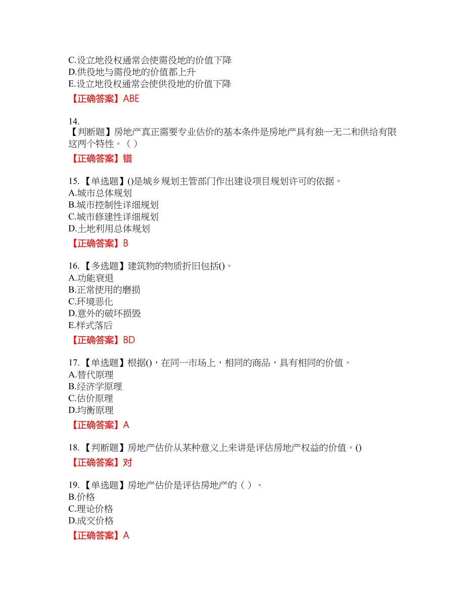 房地产估价师《房地产估价理论与方法》考资格考试内容及模拟押密卷含答案参考84_第3页