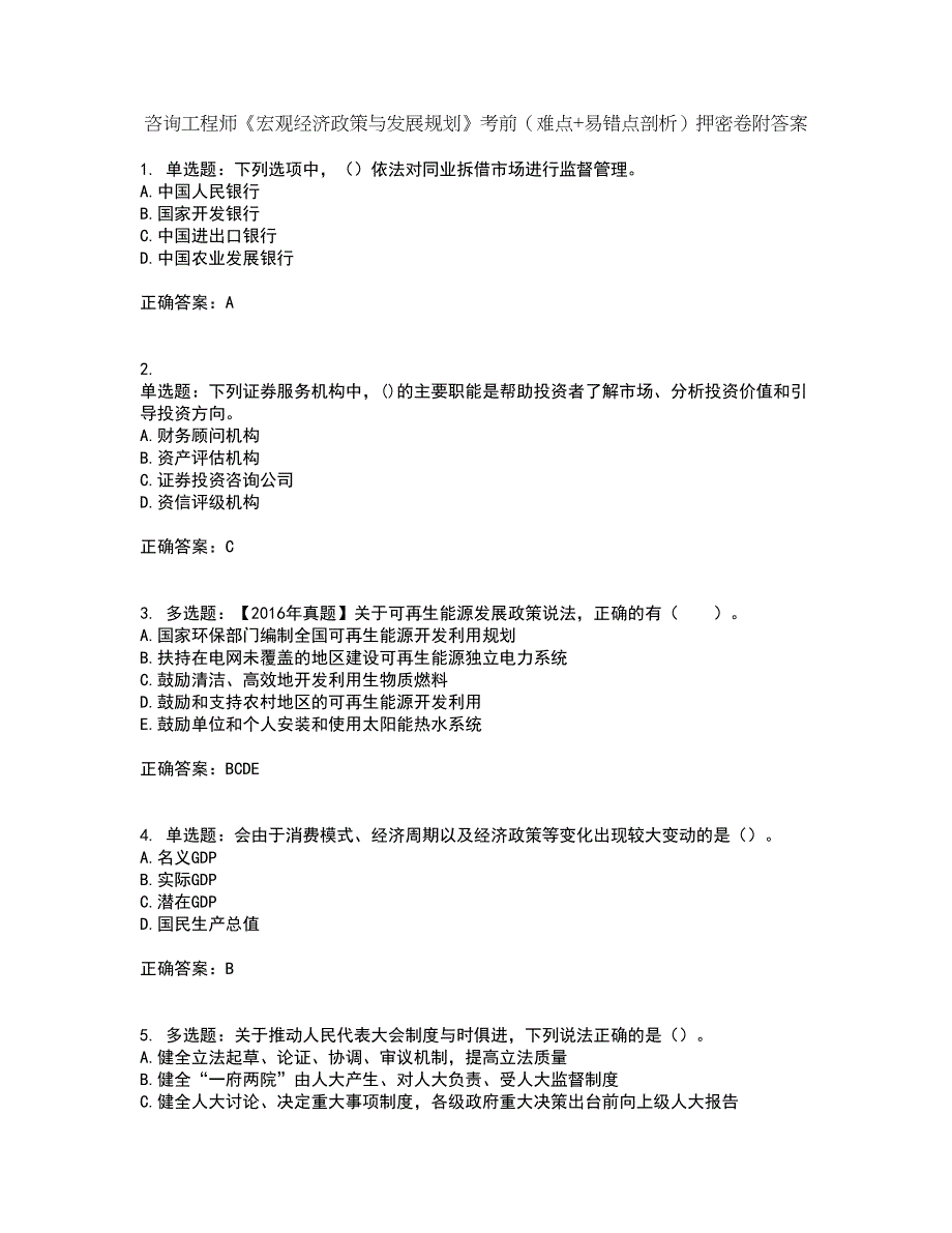 咨询工程师《宏观经济政策与发展规划》考前（难点+易错点剖析）押密卷附答案54_第1页