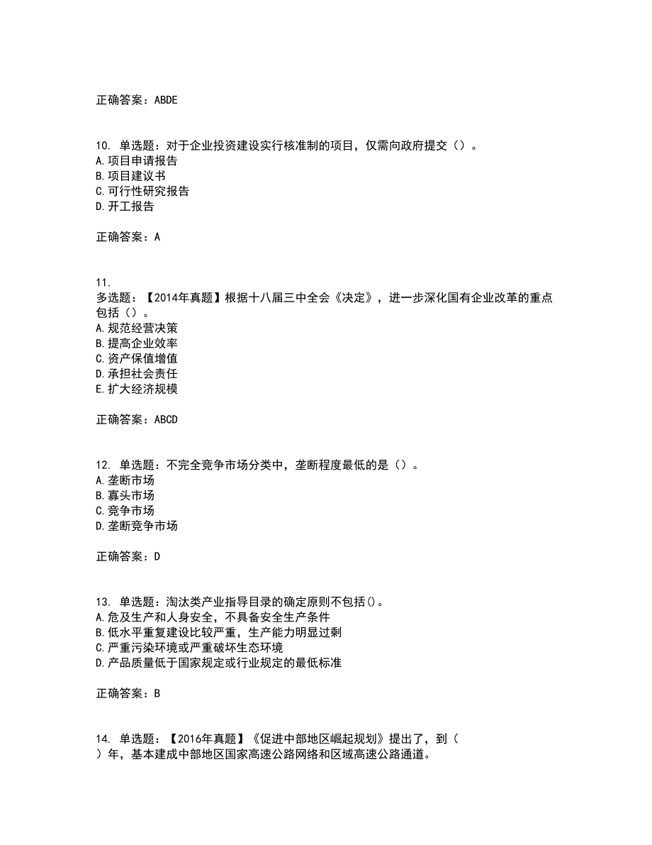 咨询工程师《宏观经济政策与发展规划》考前（难点+易错点剖析）押密卷附答案54_第3页