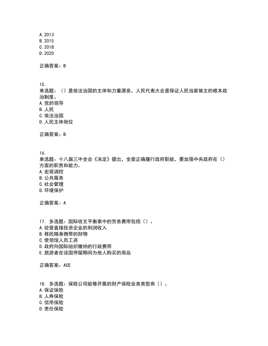 咨询工程师《宏观经济政策与发展规划》考前（难点+易错点剖析）押密卷附答案54_第4页