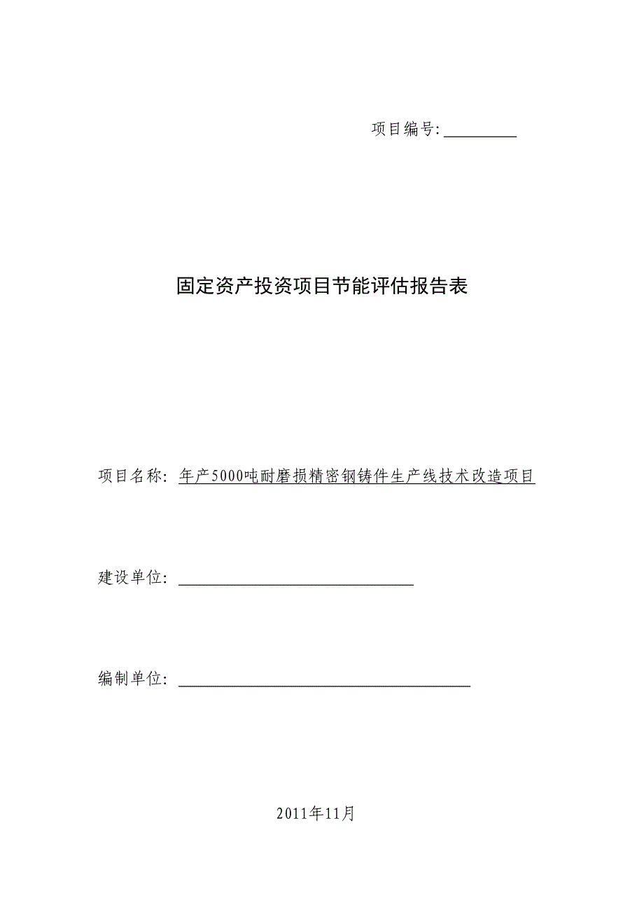 年产5000吨耐磨损精密钢铸件能评_第1页