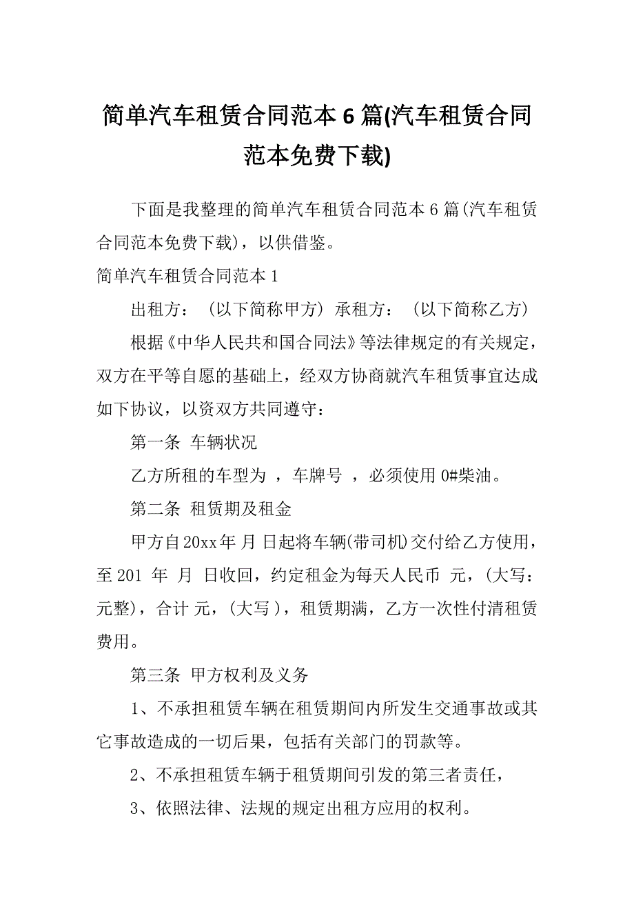 简单汽车租赁合同范本6篇(汽车租赁合同范本免费下载)_第1页