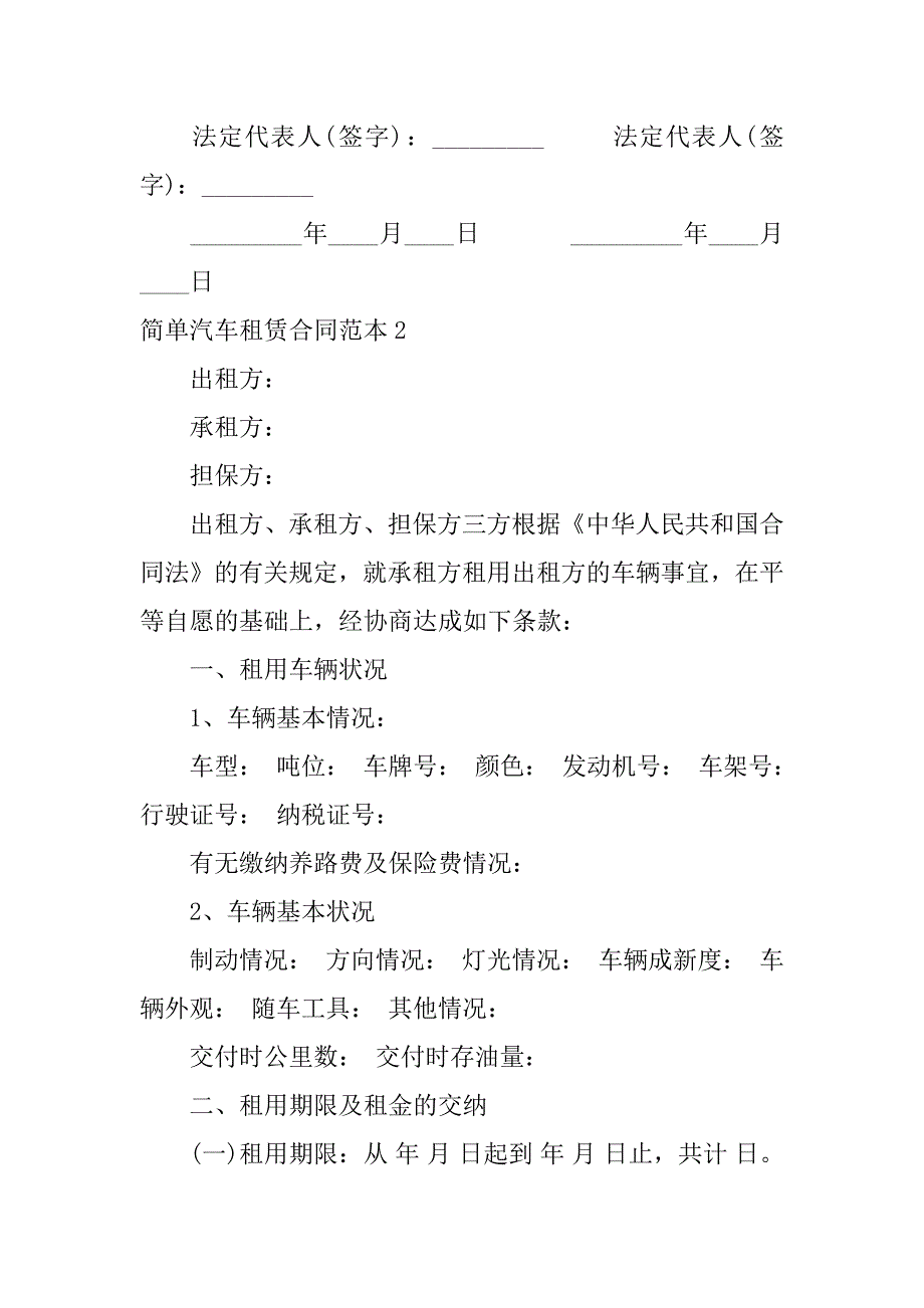 简单汽车租赁合同范本6篇(汽车租赁合同范本免费下载)_第3页