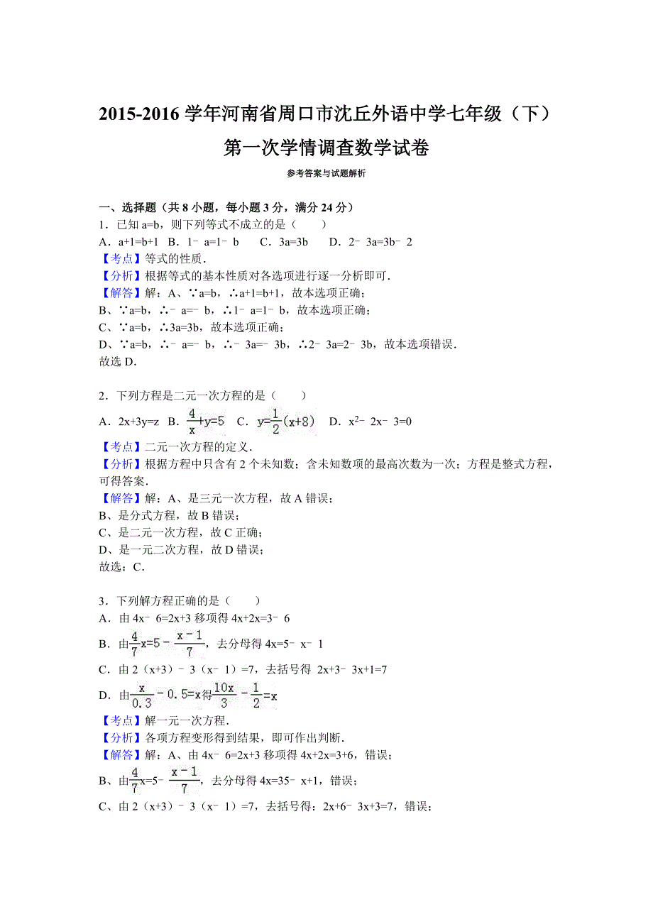 2019-2020年七年级(下)第一次学情调查数学试卷.doc_第4页